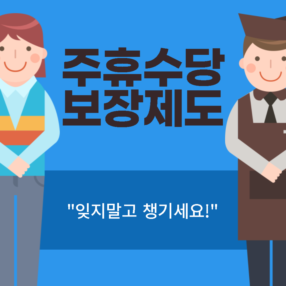 아르바이트 알바 주휴수당 계산기