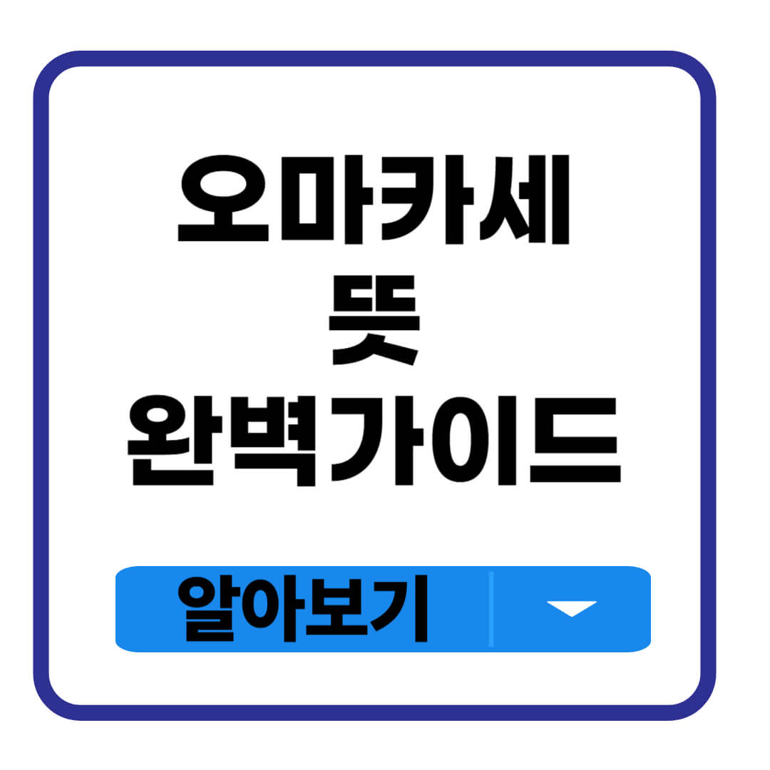 오마카세 뜻