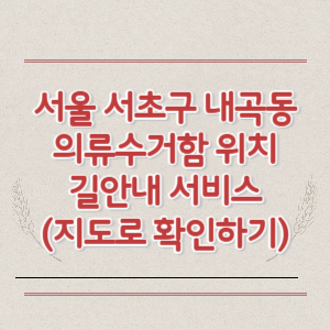 서울 서초구 내곡동 의류수거함 위치 길안내 서비스 (지도로 확인하기)