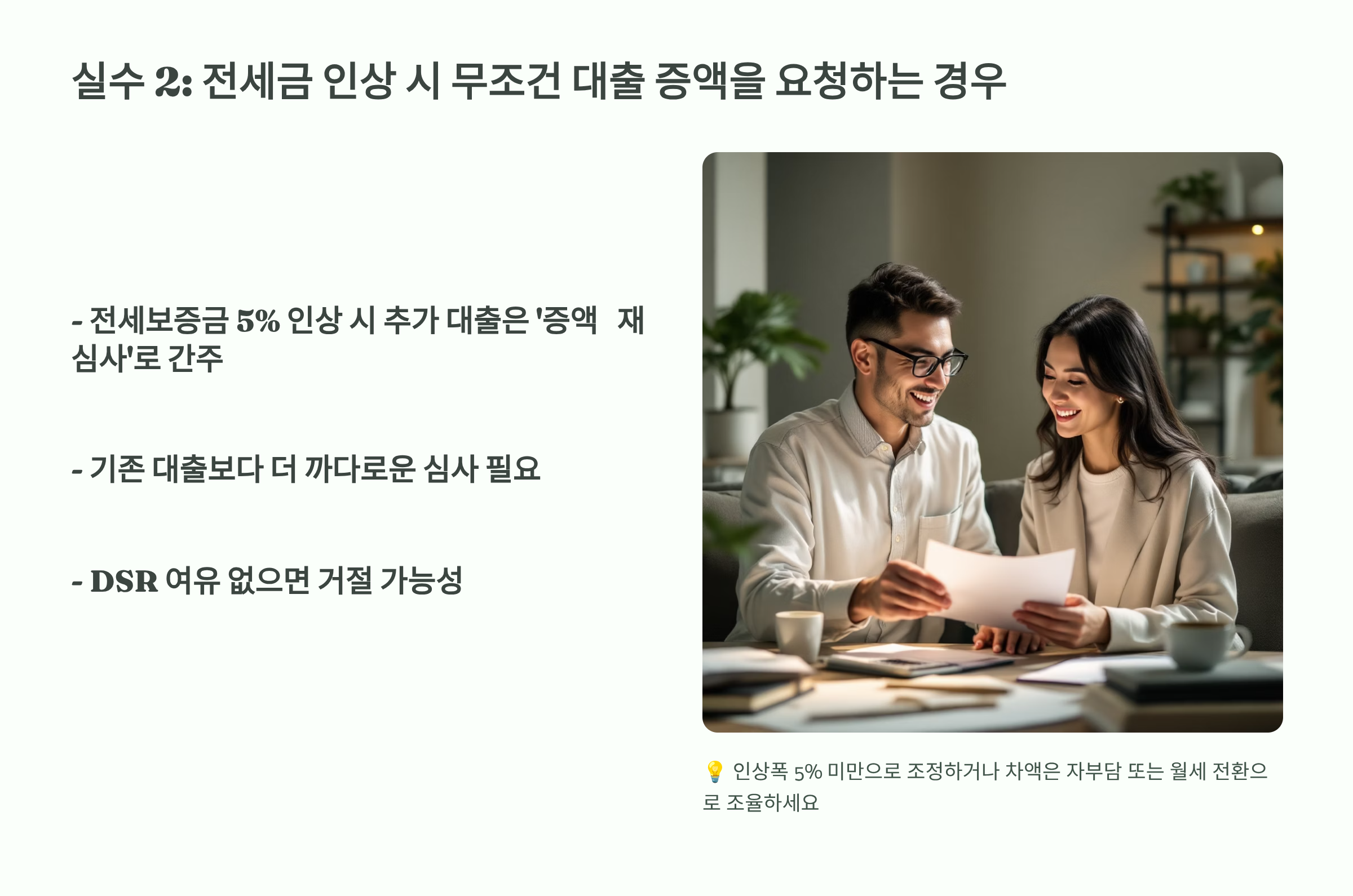실수 2: 전세금 인상 시 무조건 대출 증액을 요청하는 경우