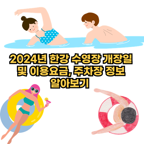 2024년-한강-수영장-개장일-이용요금-주차장-정보