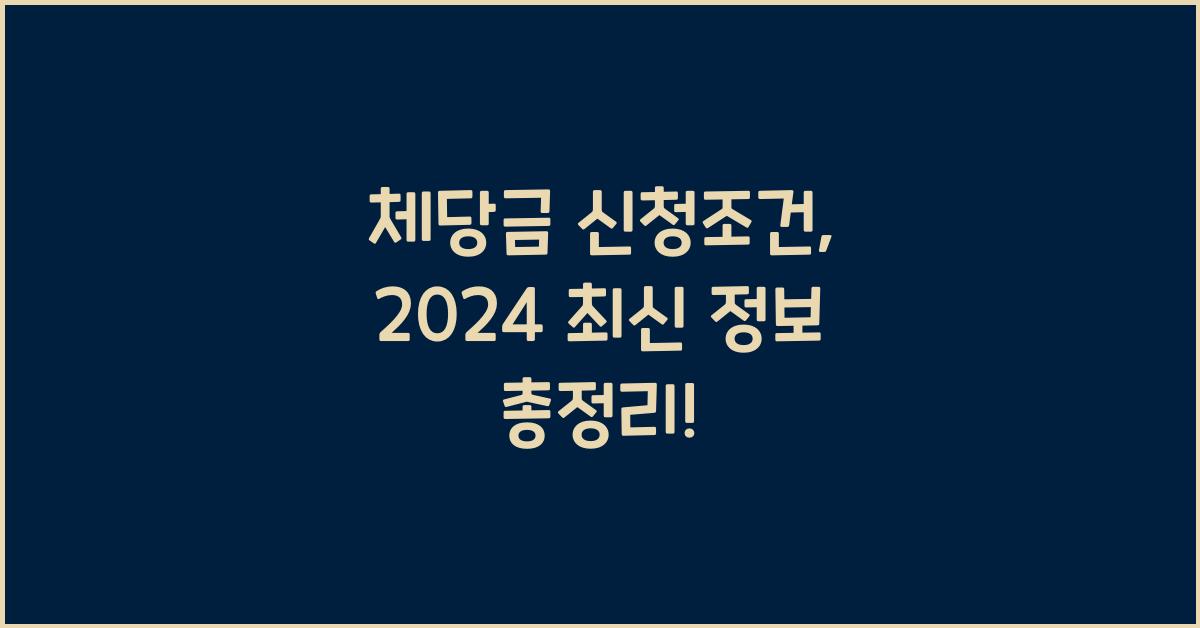 체당금 신청조건