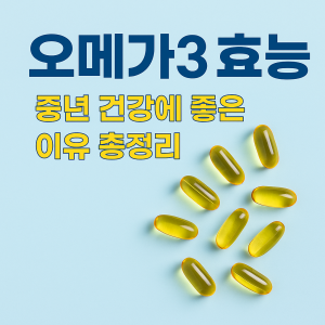 오메가3