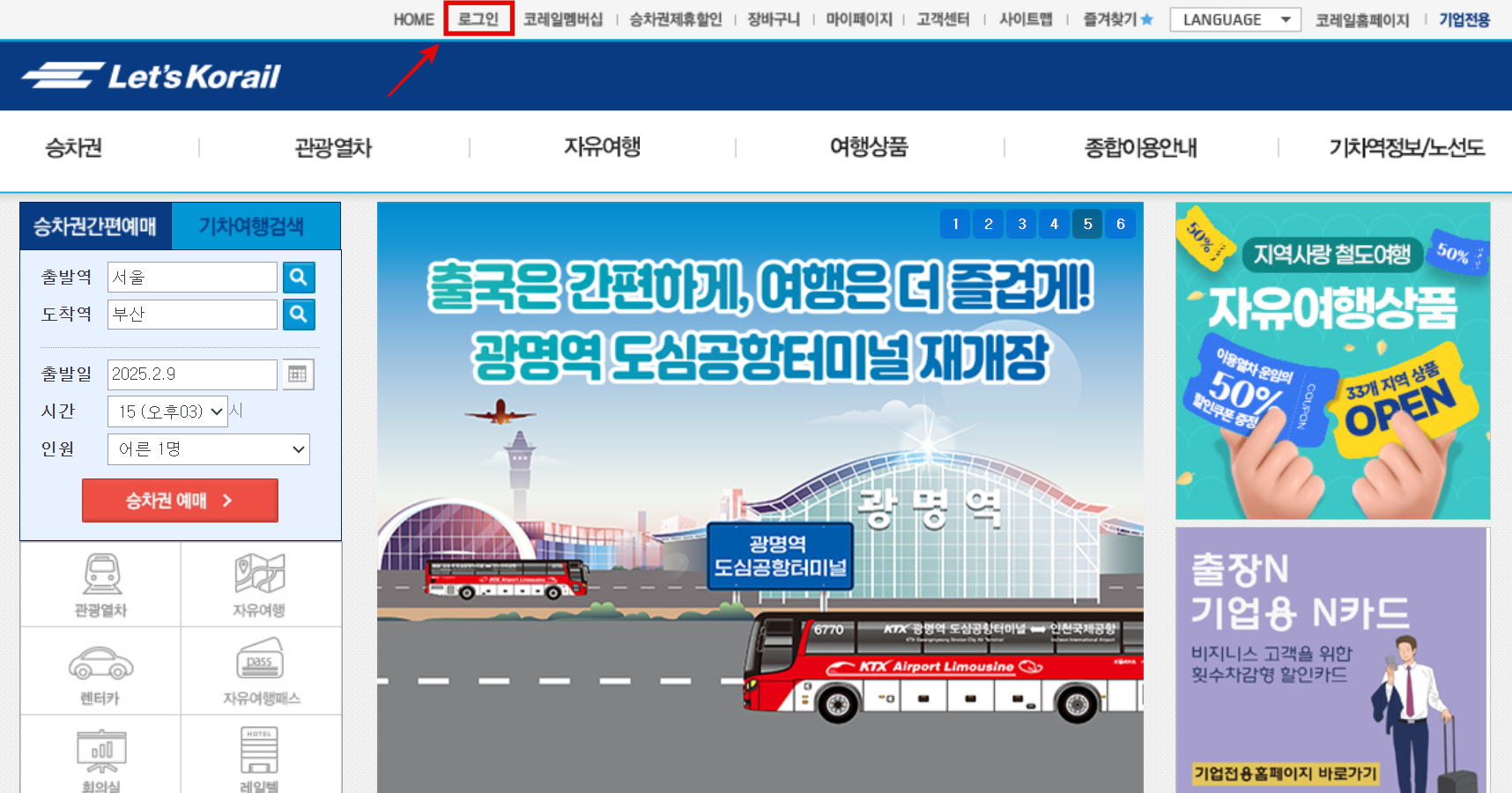 레츠코레일-홈페이지에서-로그인-클릭하기