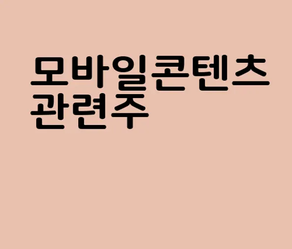 모바일콘텐츠 관련주