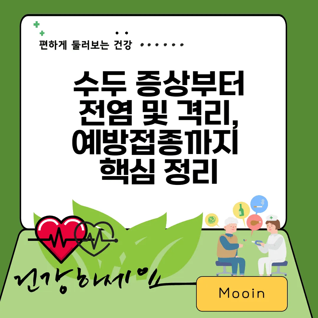 수두 증상부터 전염 및 격리, 예방접종까지 핵심 정리