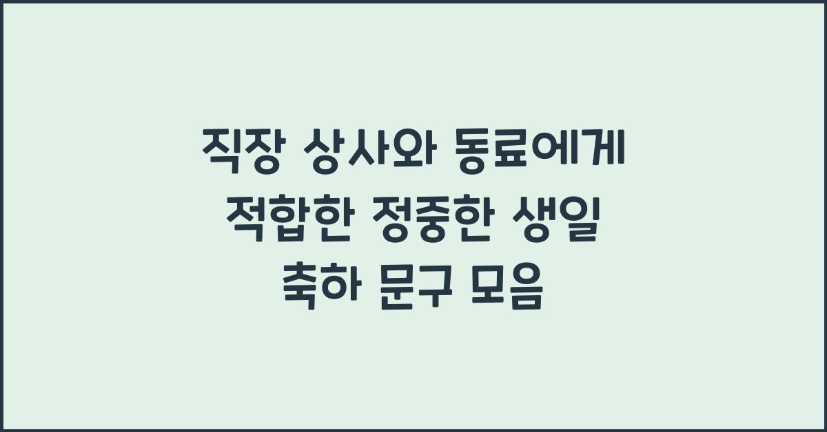 직장 상사와 동료에게 적합한 정중한 생일 축하 문구