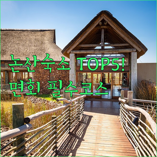 논산 숙소 추천 리스트 5곳 비교 분..