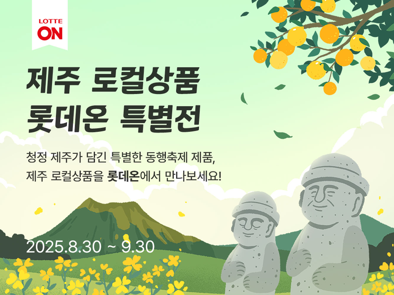 제주 로컬상품 롯데온 특별전. 돌하르방이 있는 모습 묘사.