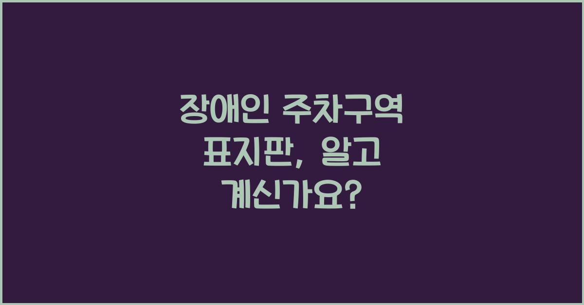 장애인 주차구역 표지판