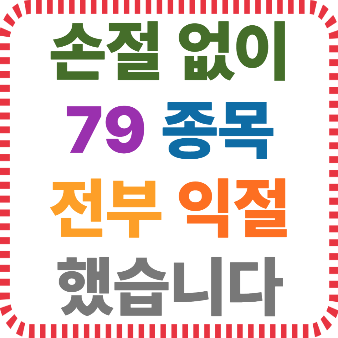 실전 주식 매매 수익 인증 – 79종목 전부 익절, 손절 없이 100% 승률 유지한 매매일지