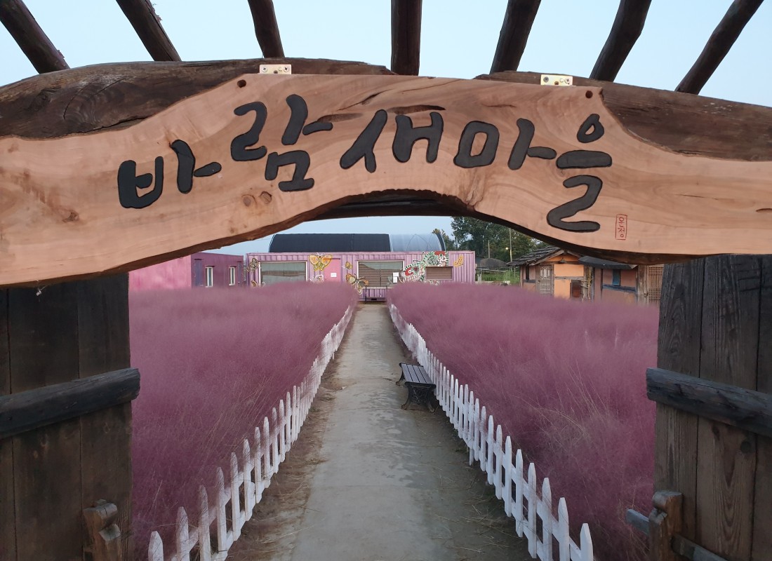 바람새마을 생태학습관