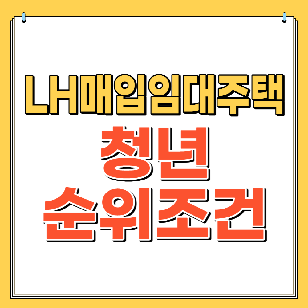 LH매입임대주택 청년 신청 조건 방법