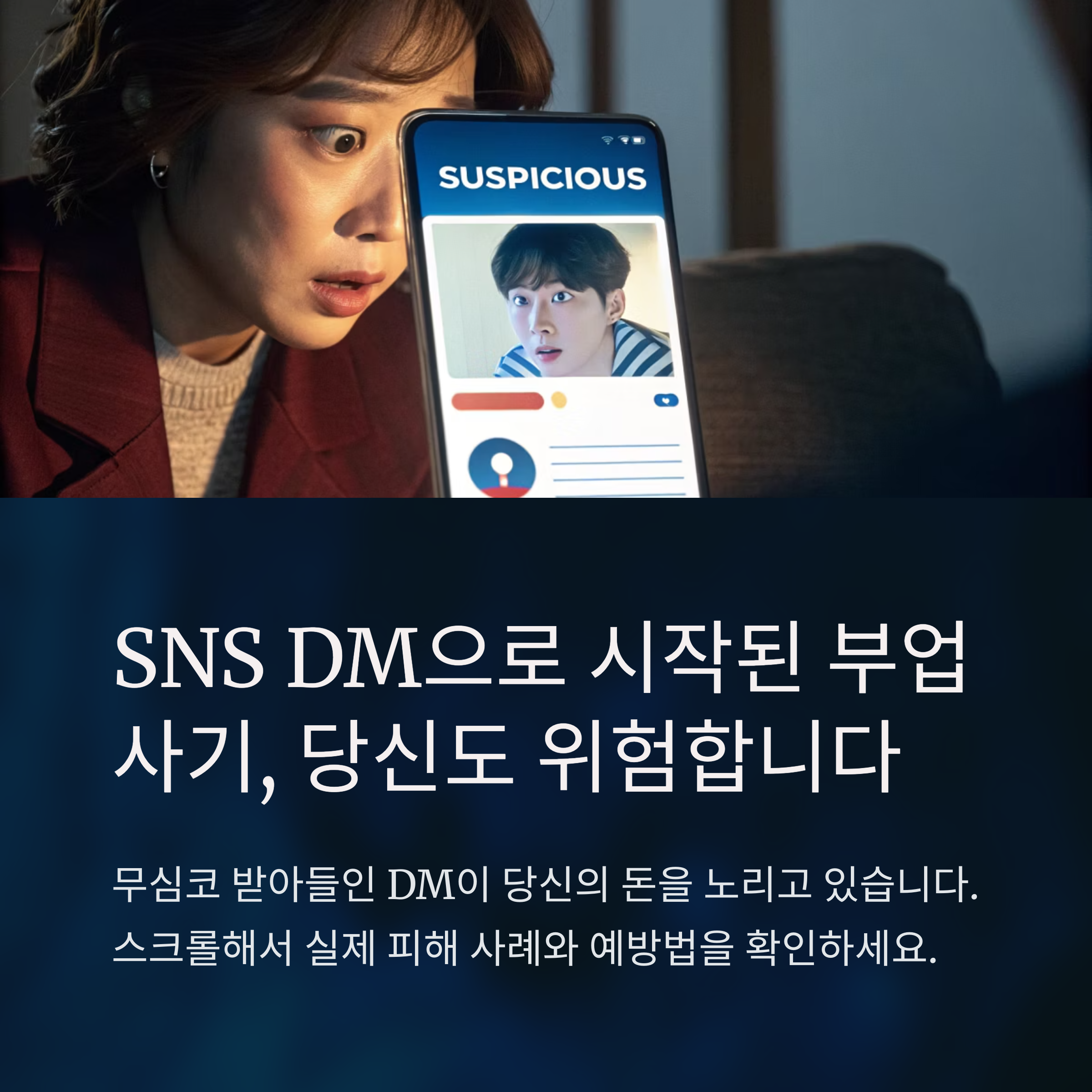 "SNS DM 알바요?" 무심코 시작했다가 당한 부업 사기 실화