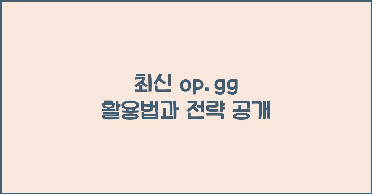 op.gg