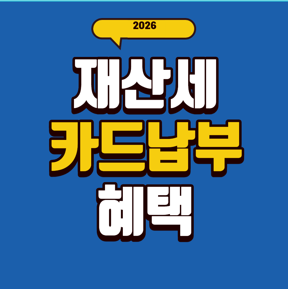2026 9월 재산세 카드 혜택