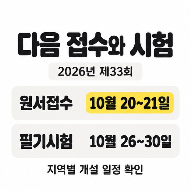2026년 제33회 원서접수는 10월 20~21일, 필기시험은 10월 26~30일이라고 구분하고 지역별 개설 일정을 확인하도록 안내한 카드