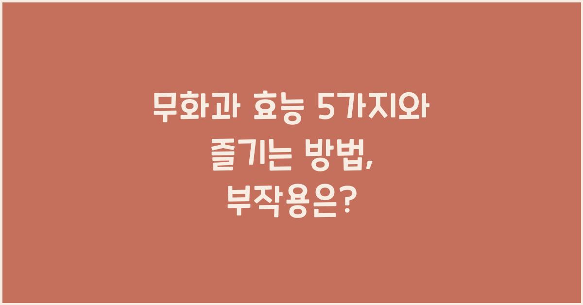 무화과 효능