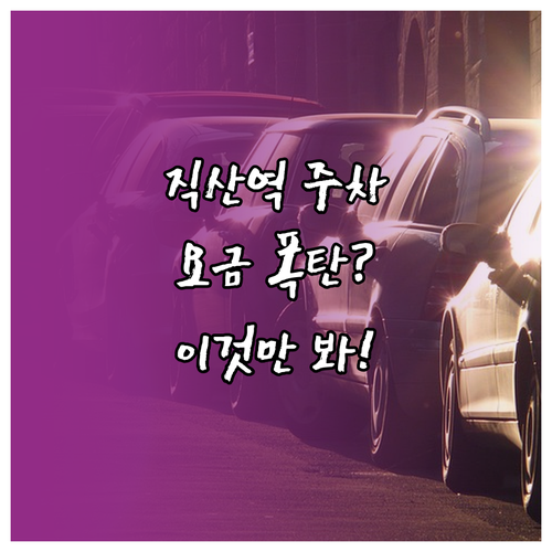 직산역 코레일 공영주차장 요금 체계 ..