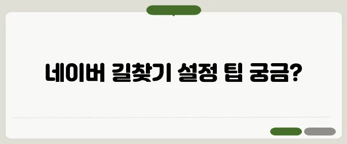 길찾기 네이버로 정확하게 설정하는 법