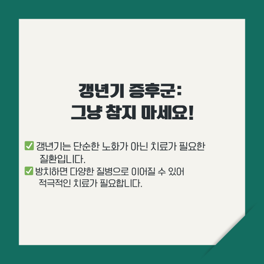 갱년기 증후군