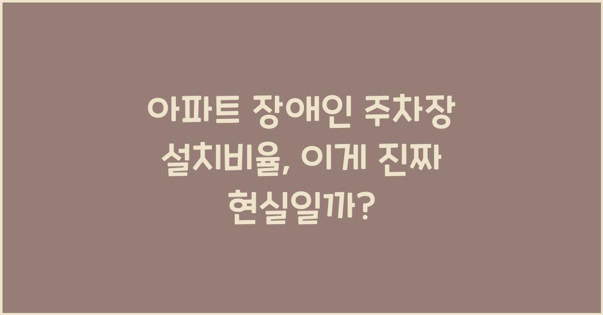 아파트 장애인 주차장 설치비율