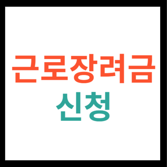 근로장려금 신청