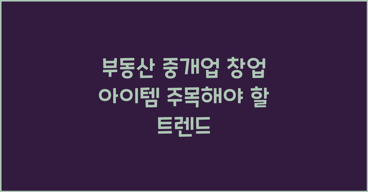 부동산 중개업, 창업 아이템