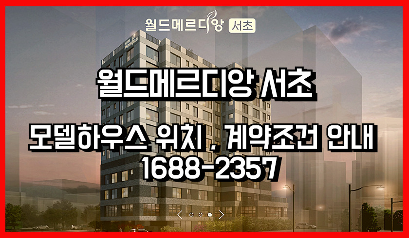 방배서초월드메르디앙