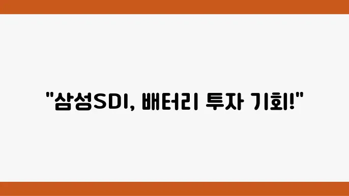 삼성SDI 주가 정보 기반 트렌드 분석