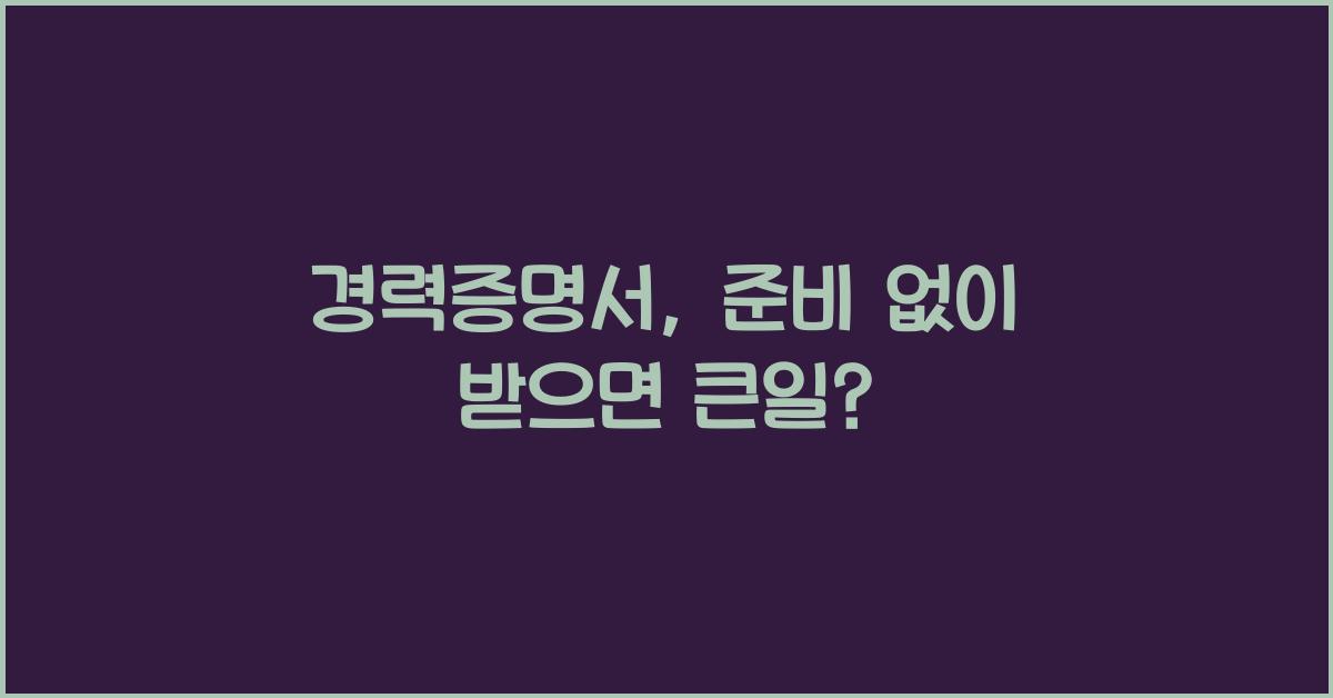 경력증명서