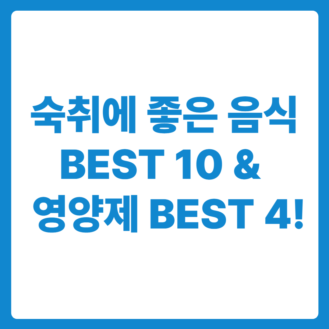 숙취에 좋은 음식 BEST 10 & 영양제 BEST 4!