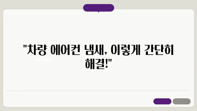 자동차 에어얼c 냄새 제거 : 원인 파악과 제거 팁