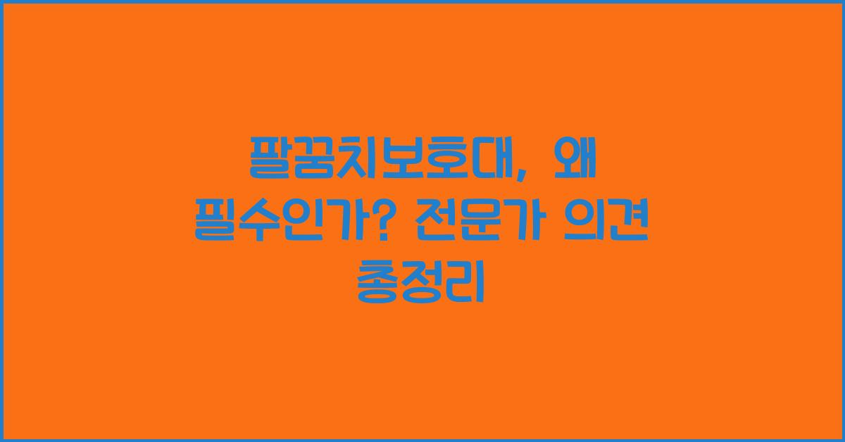 팔꿈치보호대