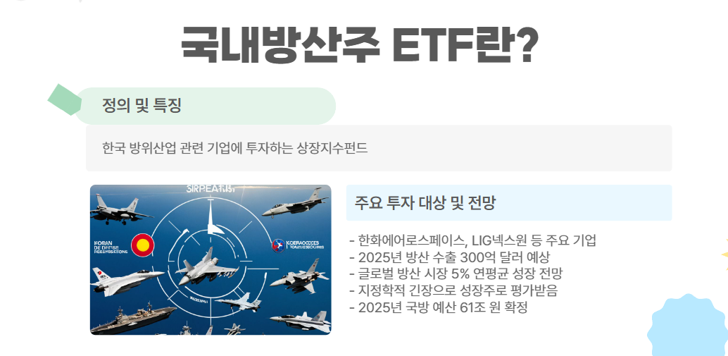국내방산주 ETF란?