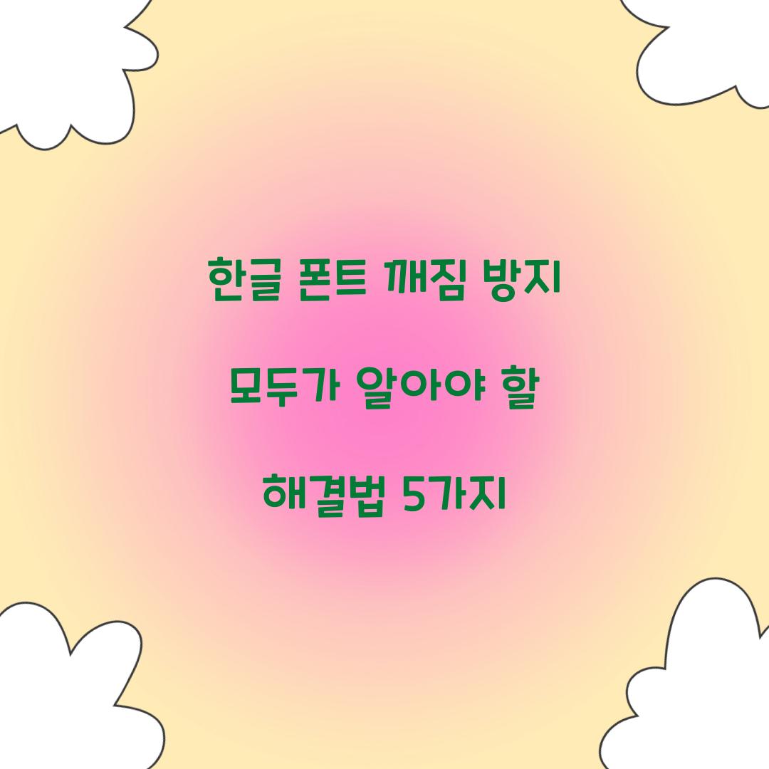 한글 폰트 깨짐 방지