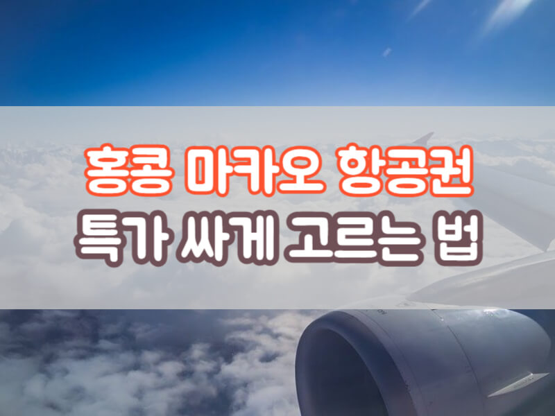 홍콩 마카오 여행 항공권 특가 비행기표 싸게 긴급 땡처리 항공권 사는 방법