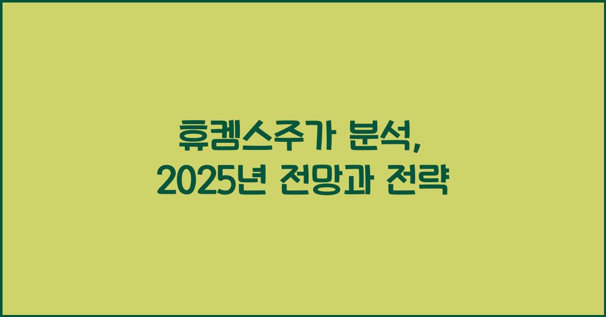 휴켐스주가
