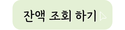 잔액-조회-하기