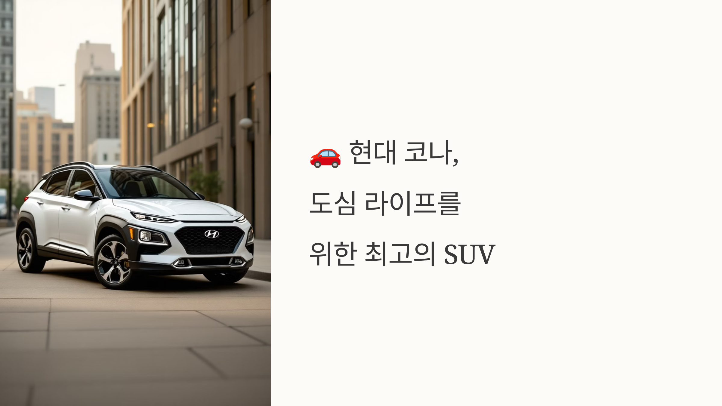 🚗 2025년형 현대 코나, 도심 라이프를 위한 최고의 SUV!