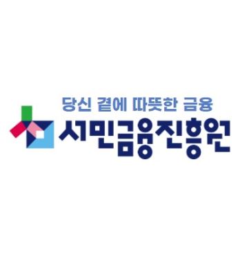 서민금융진흥원