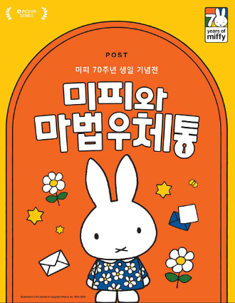 미피 70주년 생일 기념전: '미피와 마법 우체통' 전시회