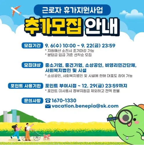 근로자 휴가 지원사업 안내