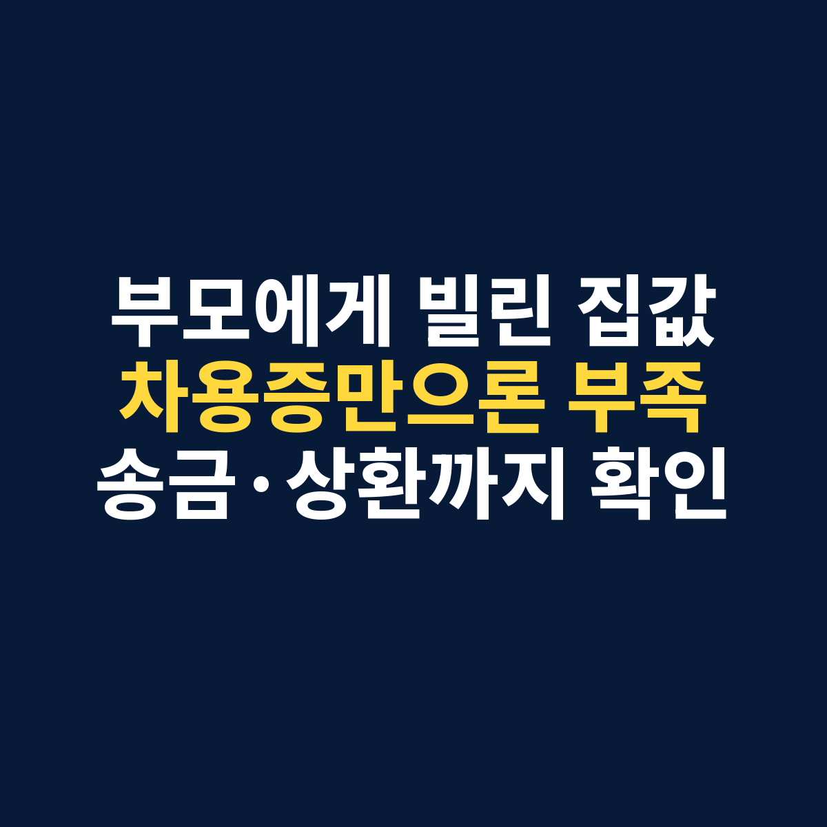 자녀 주택자금 차용증만으로 끝내지 말고 부모 송금과 상환 기록까지 확인해야 한다는 썸네일