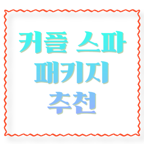 커플 스파 패키지 추천: 가격대별 구성&middot;예약 팁&middot;당일 코스까지 한 번에