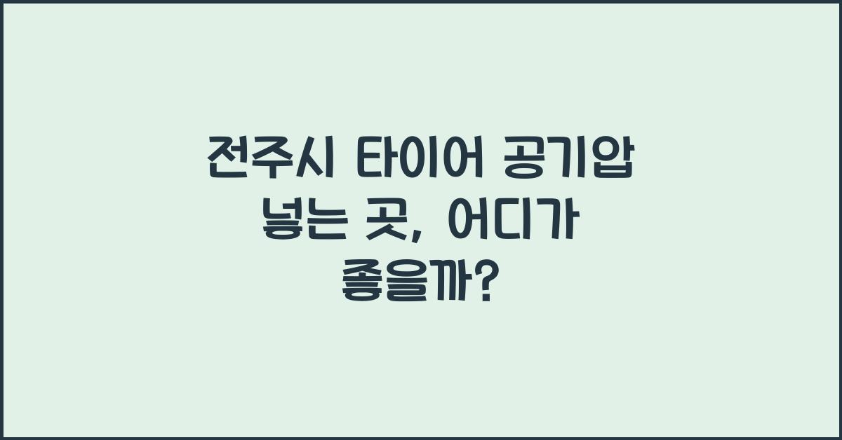 전주시 타이어 공기압 넣는 곳 