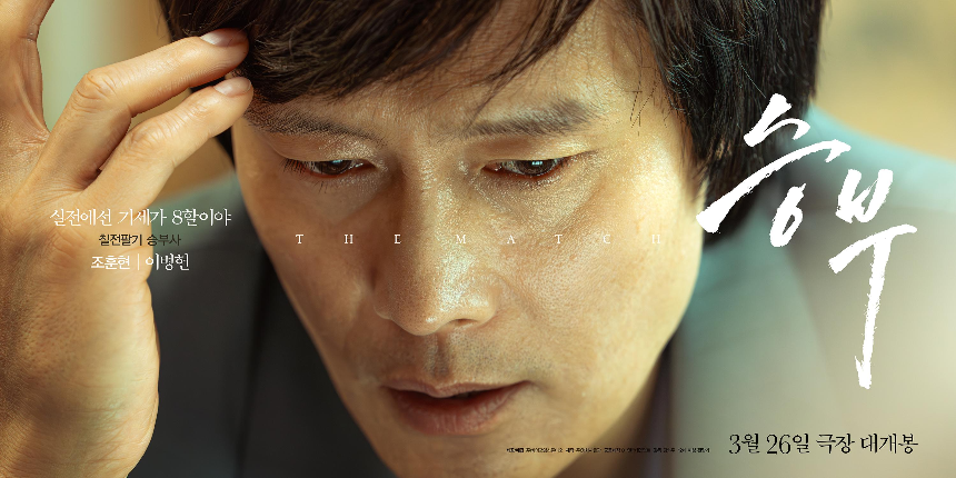 2025 영화 승부 후기 - 이병헌 vs 유아인의 치열한 바둑 대결!