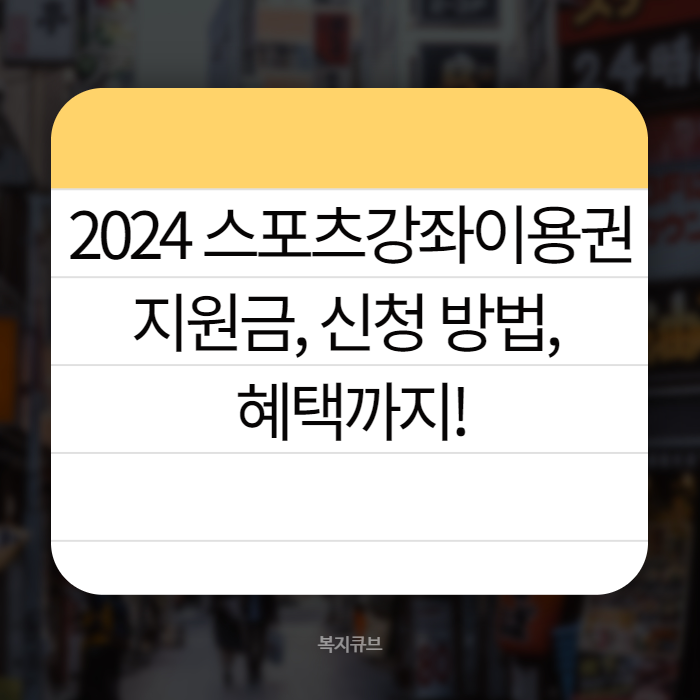 2024 스포츠강좌이용권 002