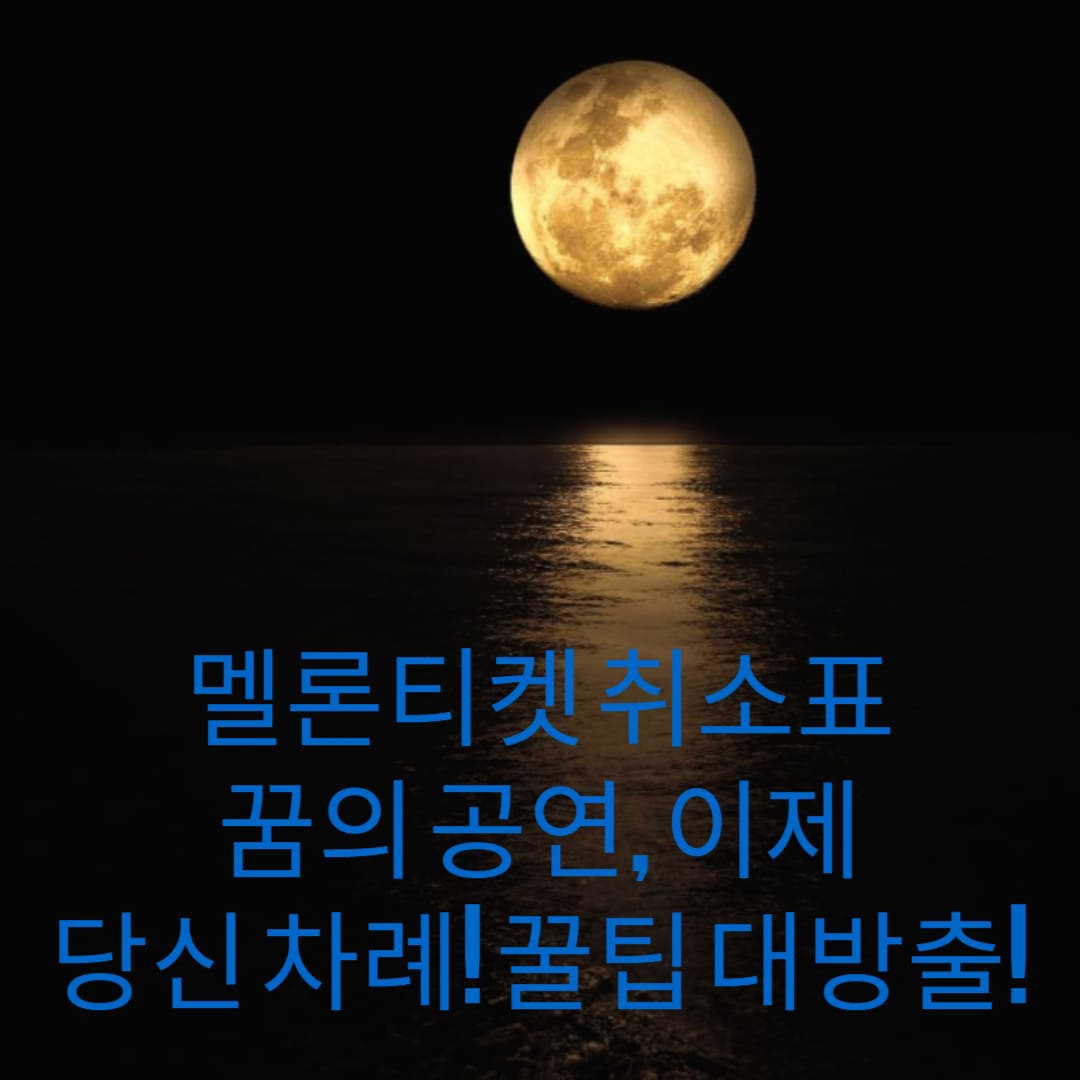 멜론티켓-취소표-꿈의-공연-이제-당신-차례-꿀팁-대방출-썸네일