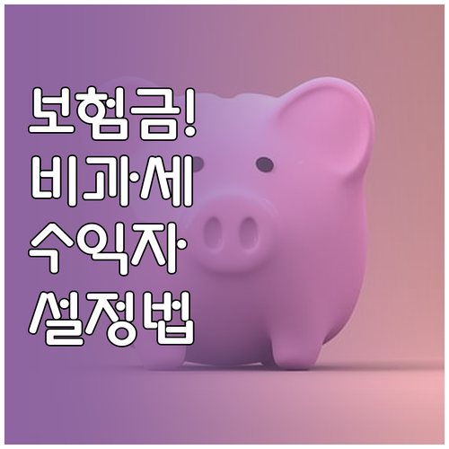 합법적인 보험금 비과세 혜택을 위한 ..